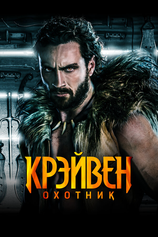 Крэйвен-охотник - постер